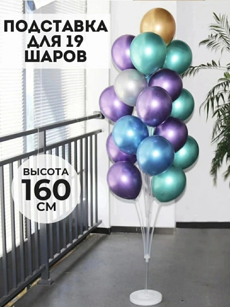 Стойка для шаров купить в Интернет-магазине Садовод База - цена 300 руб Садовод интернет-каталог