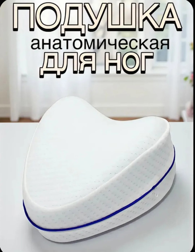 Подушка ортопедическая для ног с эффектом памяти купить в Интернет-магазине Садовод База - цена 200 руб Садовод интернет-каталог