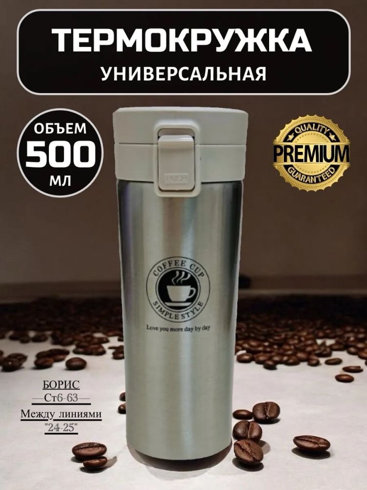 Термокружка 500 мл для кофе чая из нержавеющей стали🔹 купить в Интернет-магазине Садовод База - цена 350 руб Садовод интернет-каталог
