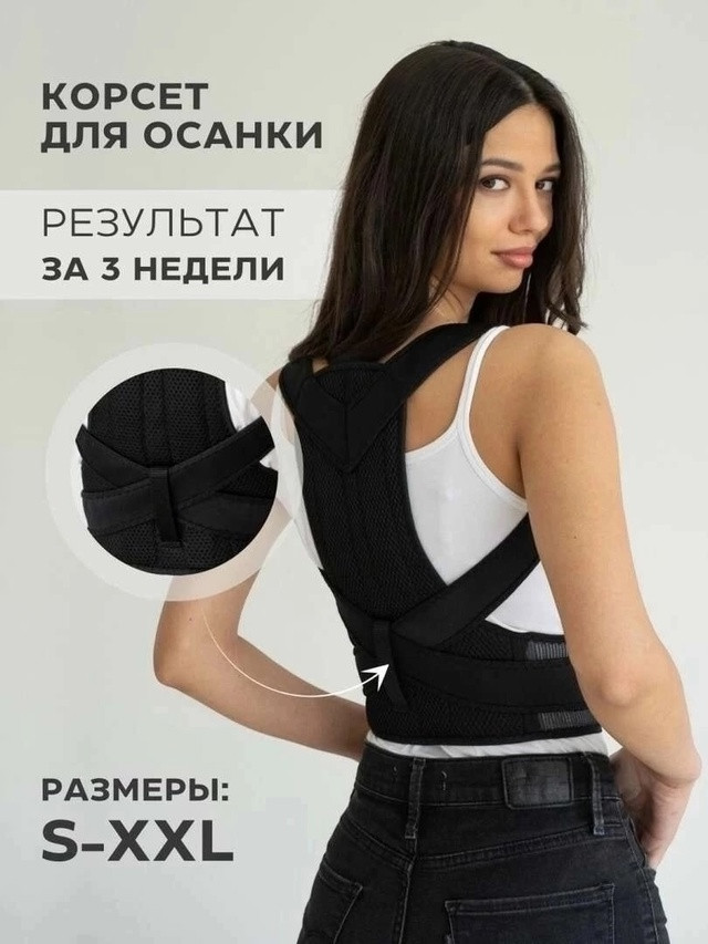 Корсет ортопедический купить в Интернет-магазине Садовод База - цена 199 руб Садовод интернет-каталог