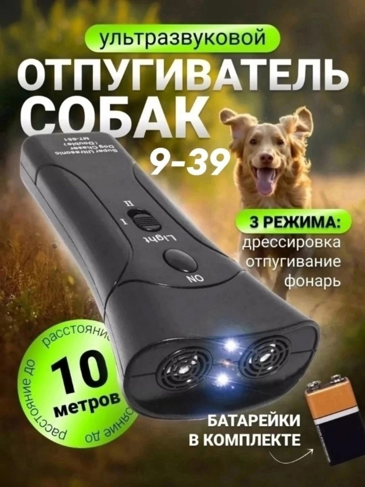 Отпугиватель собак ультразвуковой купить в Интернет-магазине Садовод База - цена 220 руб Садовод интернет-каталог