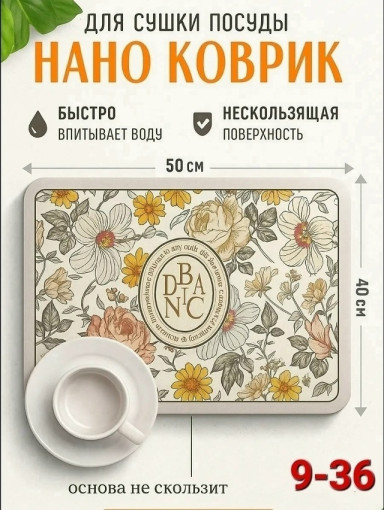 коврик для сушки посуды САДОВОД официальный интернет-каталог