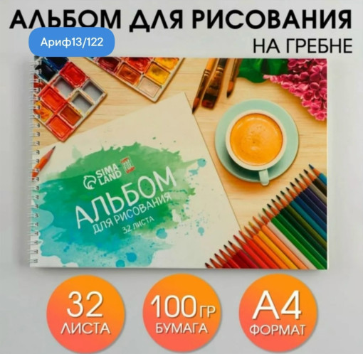 Альбом для рисования САДОВОД официальный интернет-каталог
