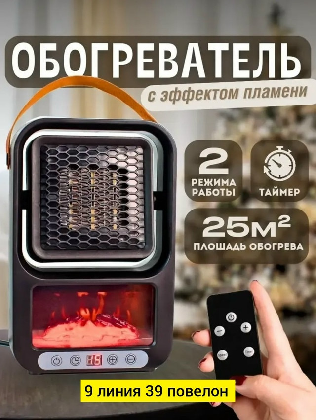 Электрообогреватель с имитацией живого огня создаст комфорт и уют в квартире, доме или на даче. Компактный настольный тепловентилятор отлично подходит купить в Интернет-магазине Садовод База - цена 600 руб Садовод интернет-каталог
