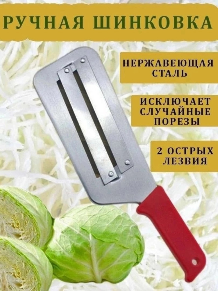 Нож для шинкования капусты купить в Интернет-магазине Садовод База - цена 130 руб Садовод интернет-каталог