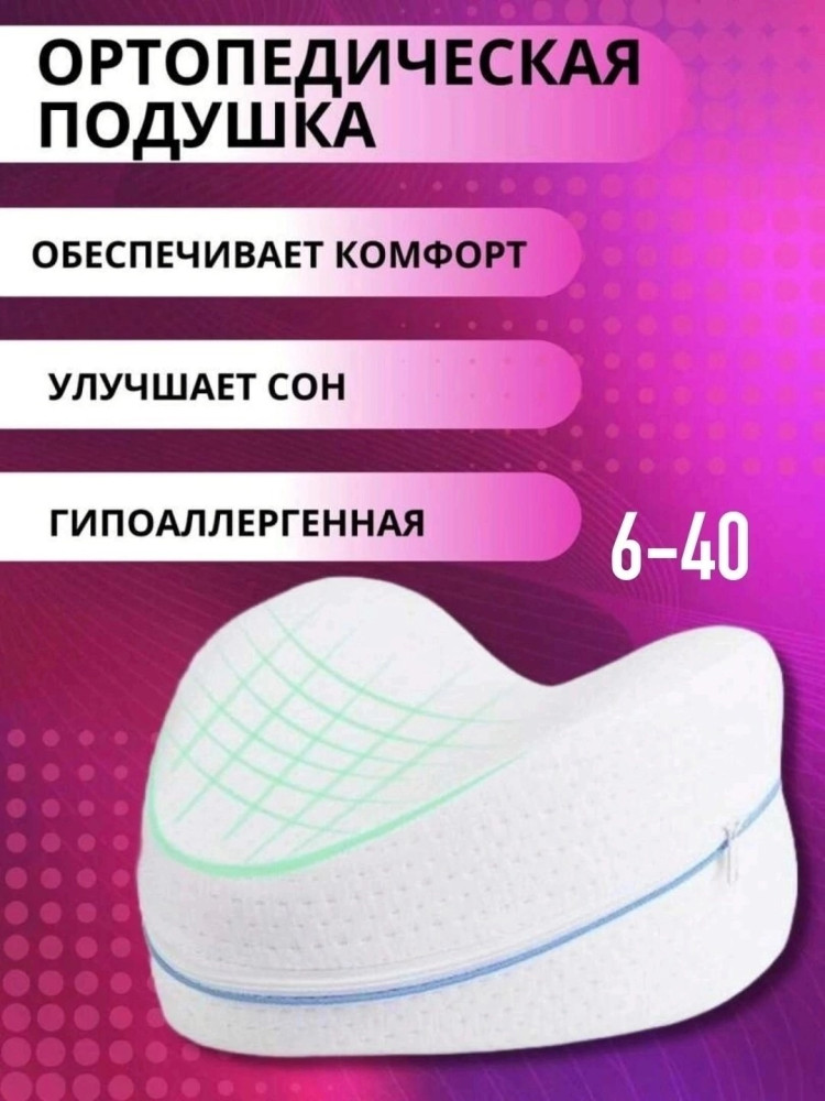 Ортопедическая подушка купить в Интернет-магазине Садовод База - цена 249 руб Садовод интернет-каталог