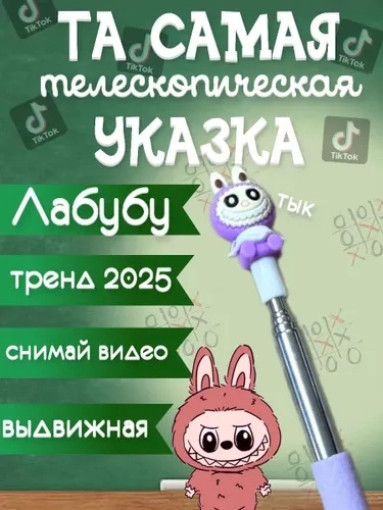 Указка лабубу САДОВОД официальный интернет-каталог