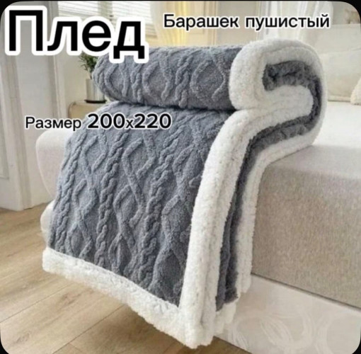 Плед барашка САДОВОД официальный интернет-каталог