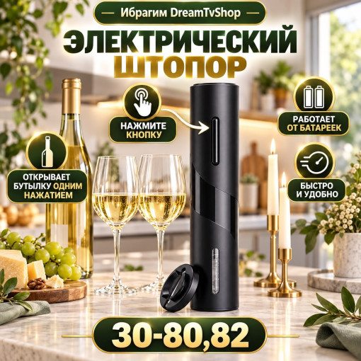 Штопор электрический САДОВОД официальный интернет-каталог