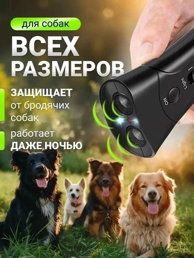 Отпугиватель собак ультразвуковой купить в Интернет-магазине Садовод База - цена 220 руб Садовод интернет-каталог