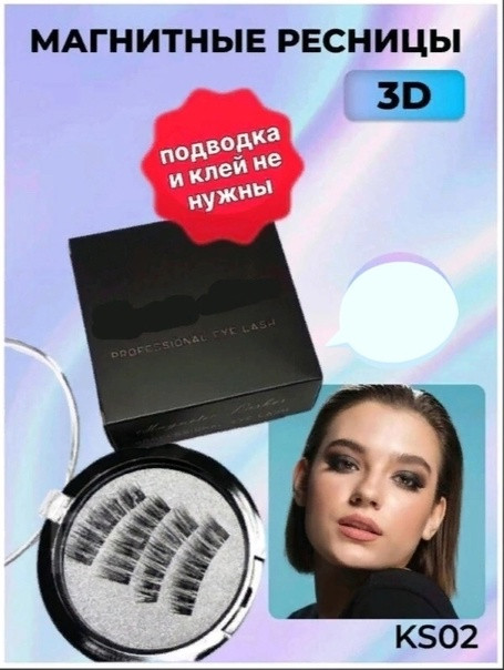 Накладные ресницы магнитные 3D купить в Интернет-магазине Садовод База - цена 50 руб Садовод интернет-каталог