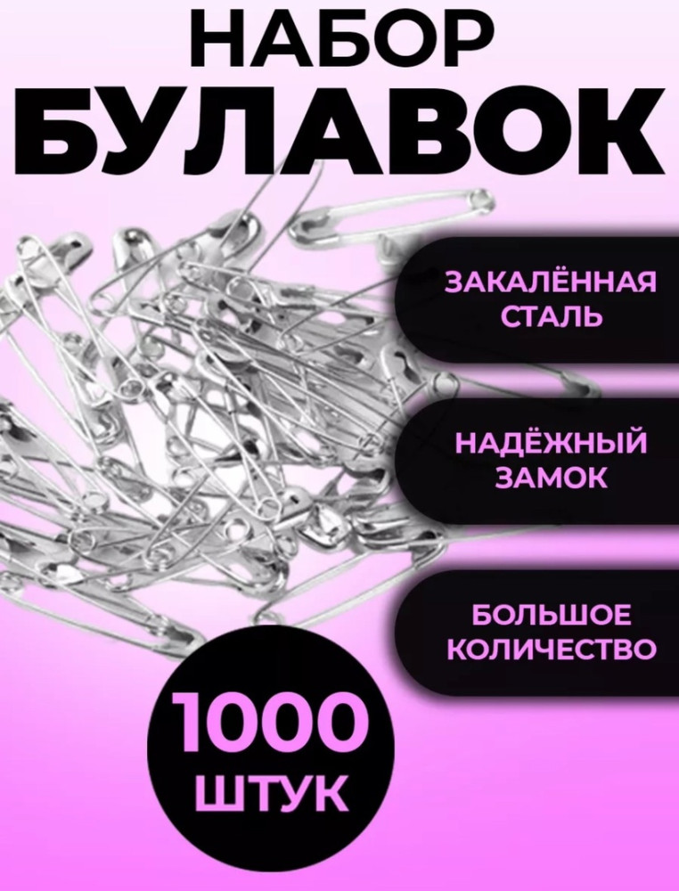 Булавки купить в Интернет-магазине Садовод База - цена 150 руб Садовод интернет-каталог