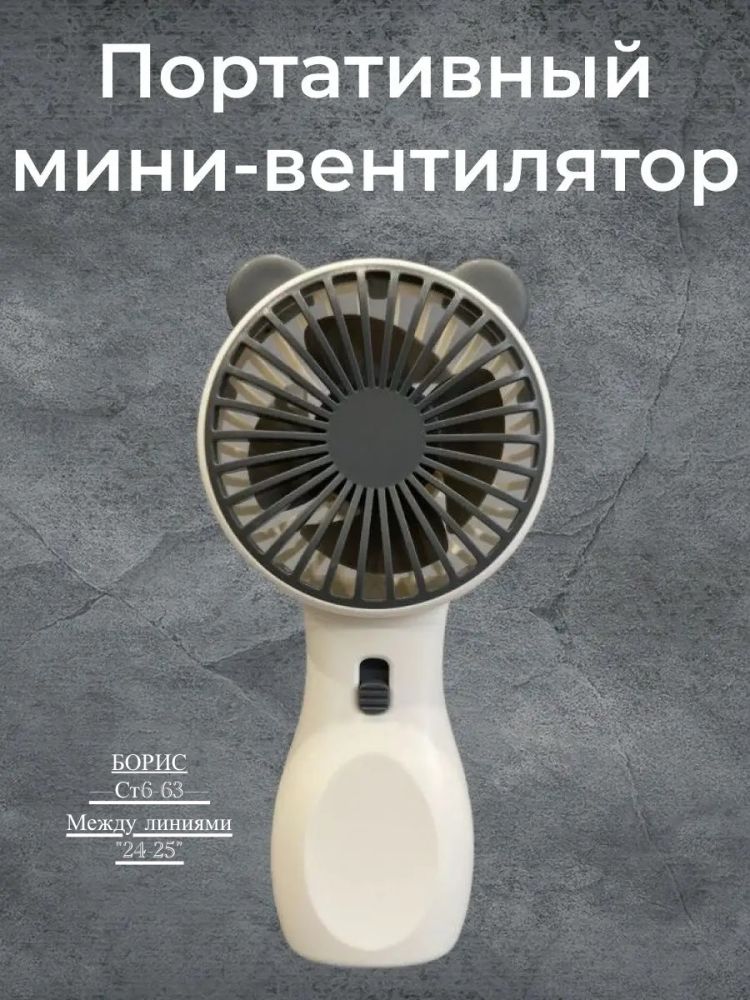 ПОРТАТИВНЫЙ МИНИ ВЕНТИЛЯТОР 🔹 купить в Интернет-магазине Садовод База - цена 150 руб Садовод интернет-каталог