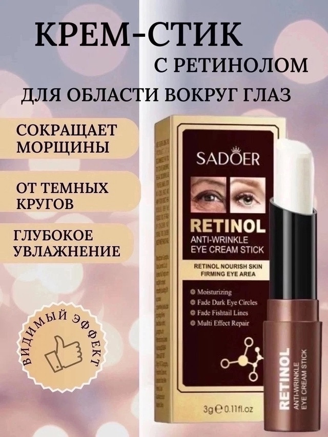 Крем стик для кожи вокруг глаз купить в Интернет-магазине Садовод База - цена 100 руб Садовод интернет-каталог