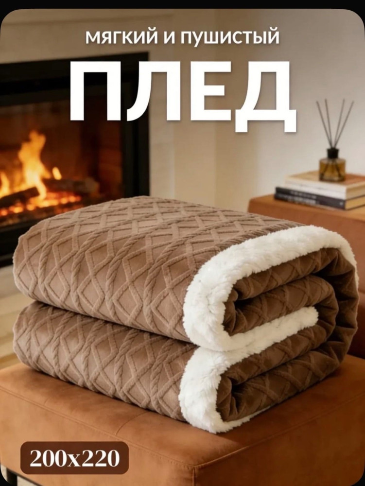 Плед барашка купить в Интернет-магазине Садовод База - цена 800 руб Садовод интернет-каталог