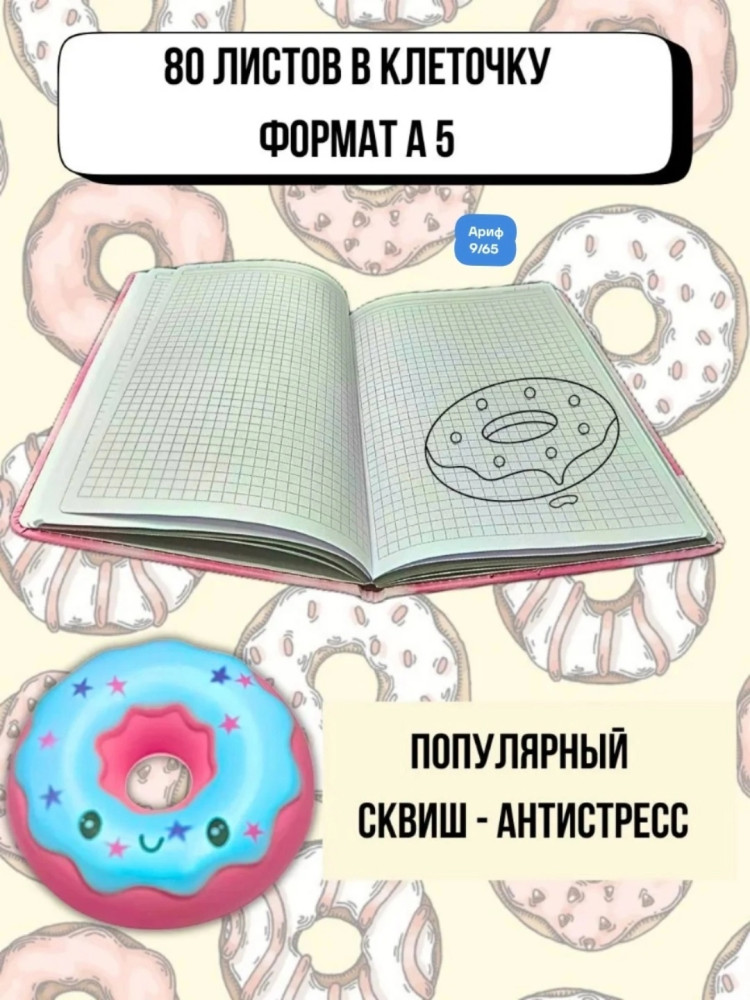 Блокнот "ПОНЧИК СКВИШ" купить в Интернет-магазине Садовод База - цена 250 руб Садовод интернет-каталог