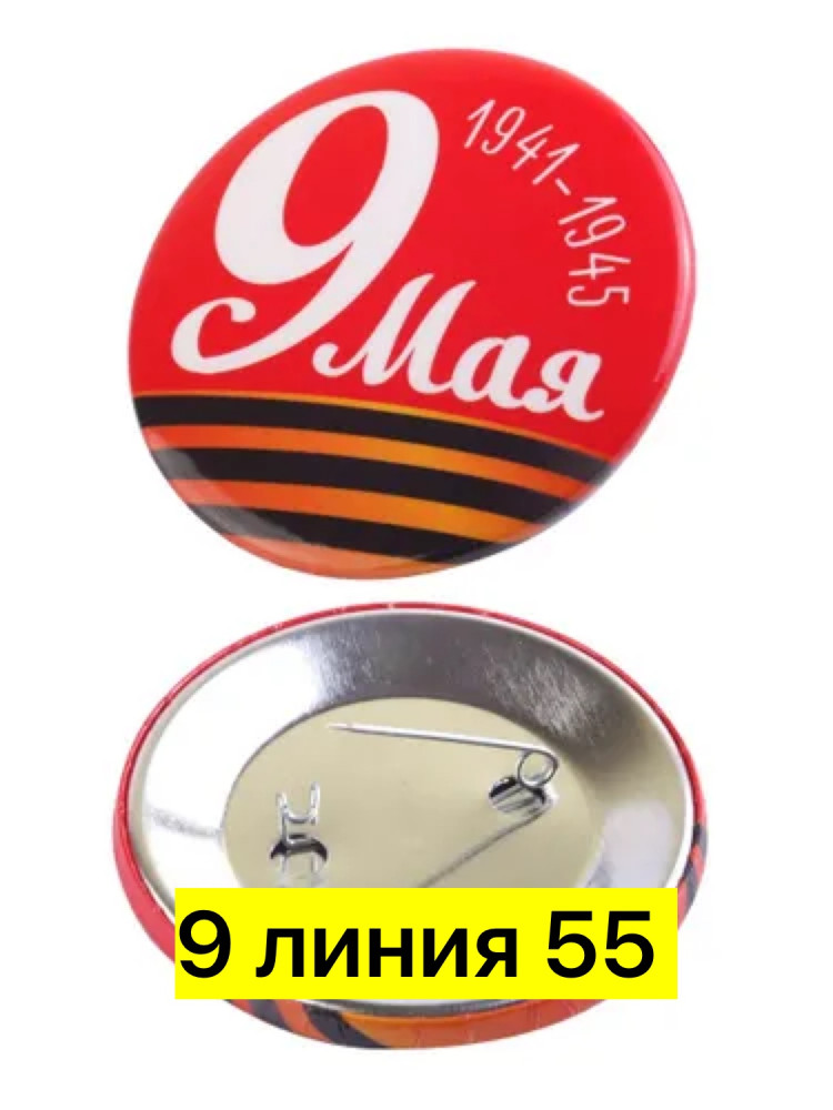 Значки к 9 мая купить в Интернет-магазине Садовод База - цена 20 руб Садовод интернет-каталог