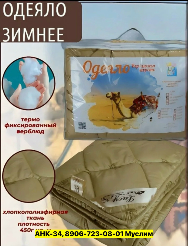 Одеяло, верблюжья шерсть купить в Интернет-магазине Садовод База - цена 650 руб Садовод интернет-каталог