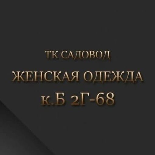 Rasul_Official Женские Одежда Садовод интернет магазин