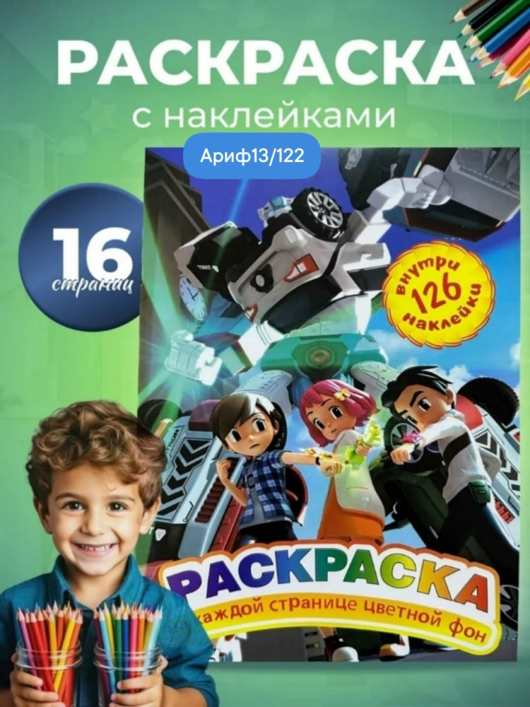 Раскраска с наклейками купить в Интернет-магазине Садовод База - цена 40 руб Садовод интернет-каталог