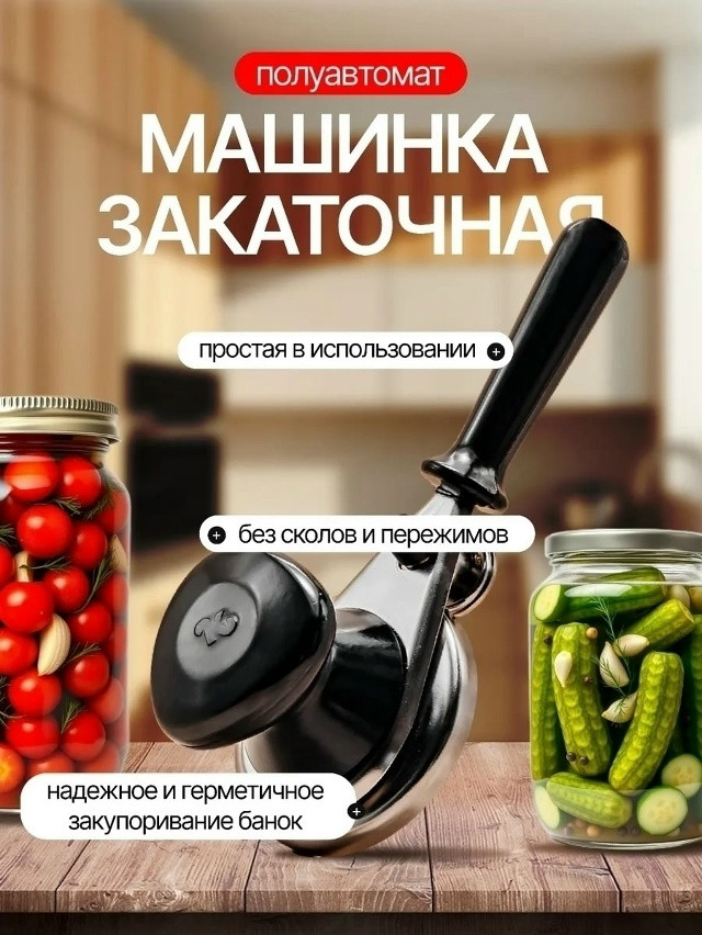 Закаточная машинка купить в Интернет-магазине Садовод База - цена 350 руб Садовод интернет-каталог