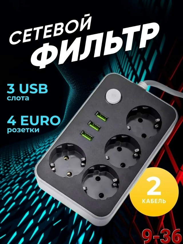 сетевой фильтр купить в Интернет-магазине Садовод База - цена 300 руб Садовод интернет-каталог
