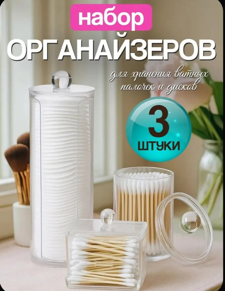 Органайзеры для ватных дисков и палочек купить в Интернет-магазине Садовод База - цена 150 руб Садовод интернет-каталог