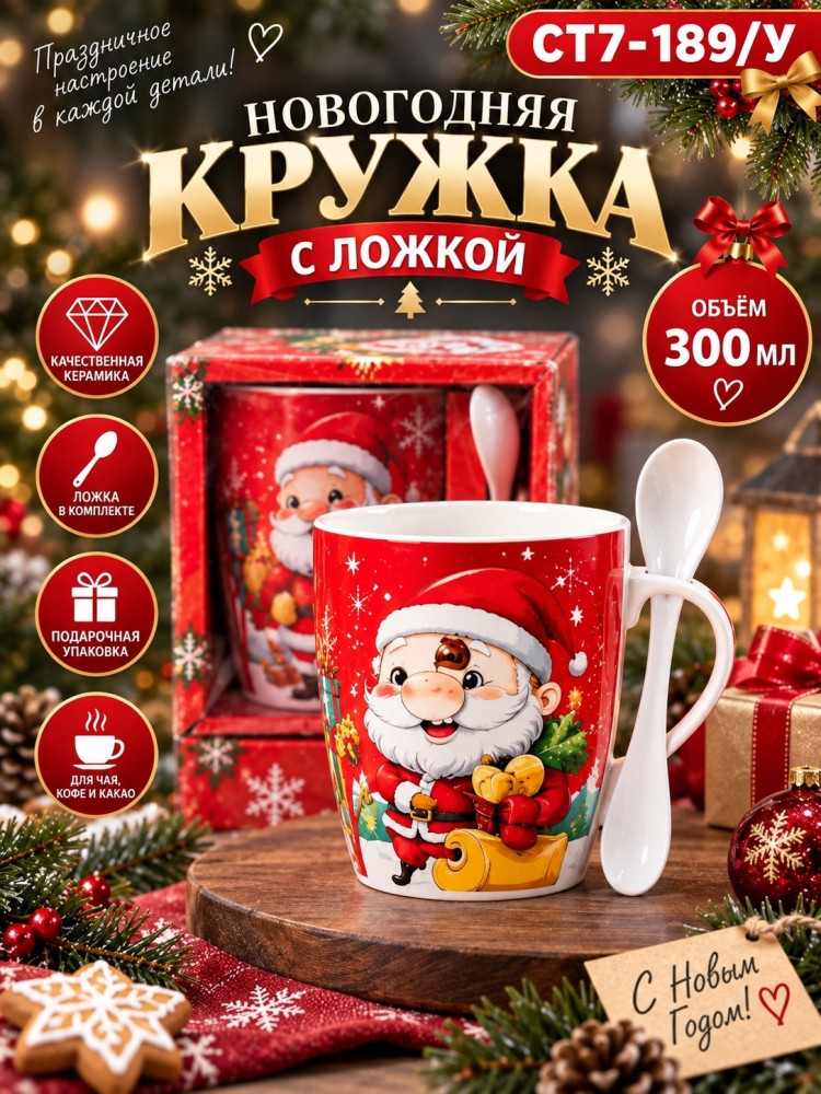 Новогодняя керамическая кружка с ложкой купить в Интернет-магазине Садовод База - цена 149 руб Садовод интернет-каталог
