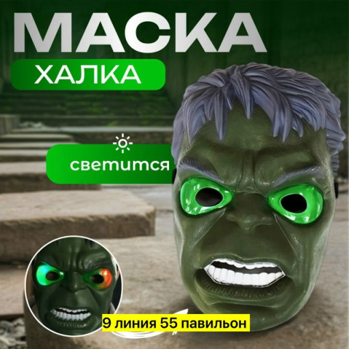 маска халка САДОВОД официальный интернет-каталог