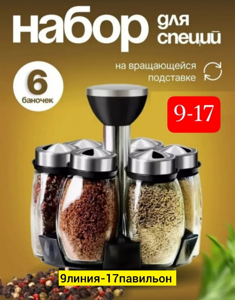 Набор для специй купить в Интернет-магазине Садовод База - цена 500 руб Садовод интернет-каталог