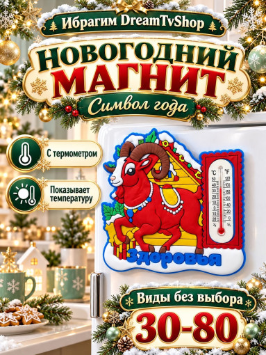 Новогодний магнит с термометром САДОВОД официальный интернет-каталог