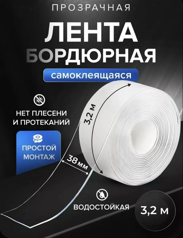 Бордюрная лента для ванны и кухни купить в Интернет-магазине Садовод База - цена 80 руб Садовод интернет-каталог
