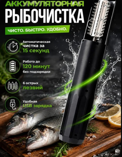 Рыбочистка электрическая аккумуляторная для чистки рыбы САДОВОД официальный интернет-каталог