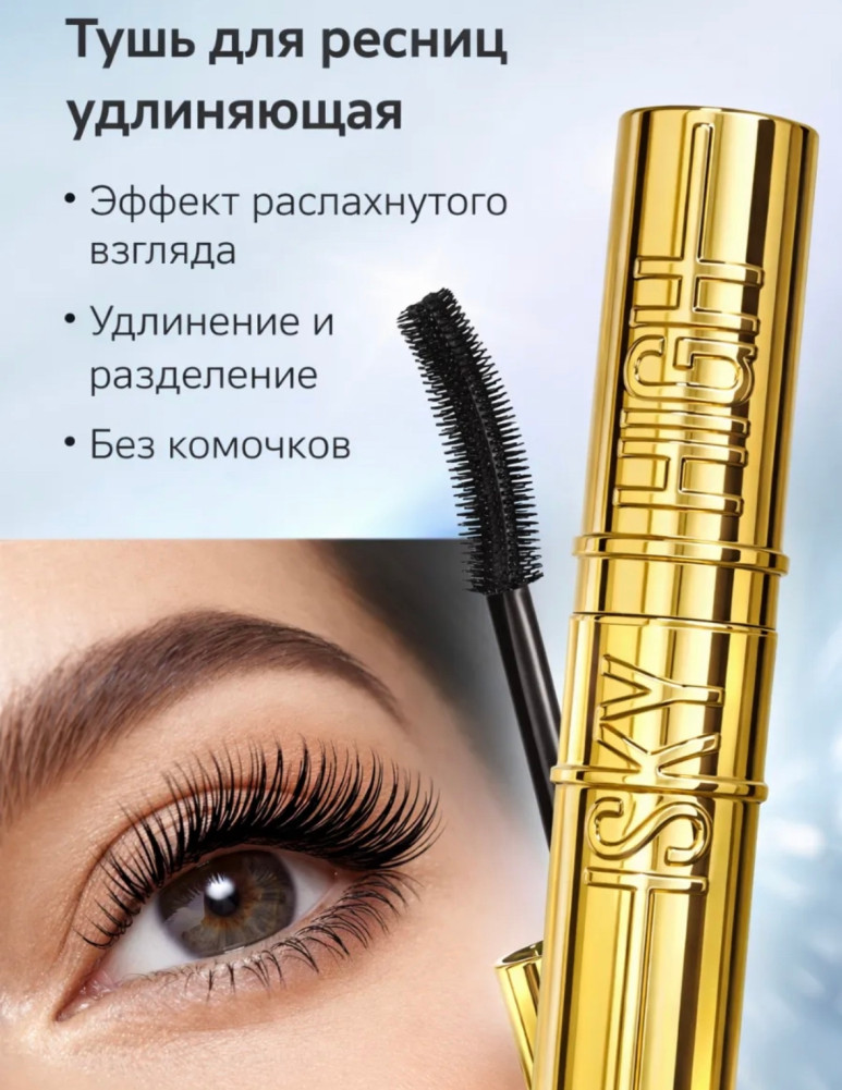 Тушь для ресниц удлиняющая купить в Интернет-магазине Садовод База - цена 65 руб Садовод интернет-каталог