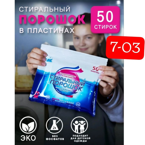 Пластины для стирки белья САДОВОД официальный интернет-каталог