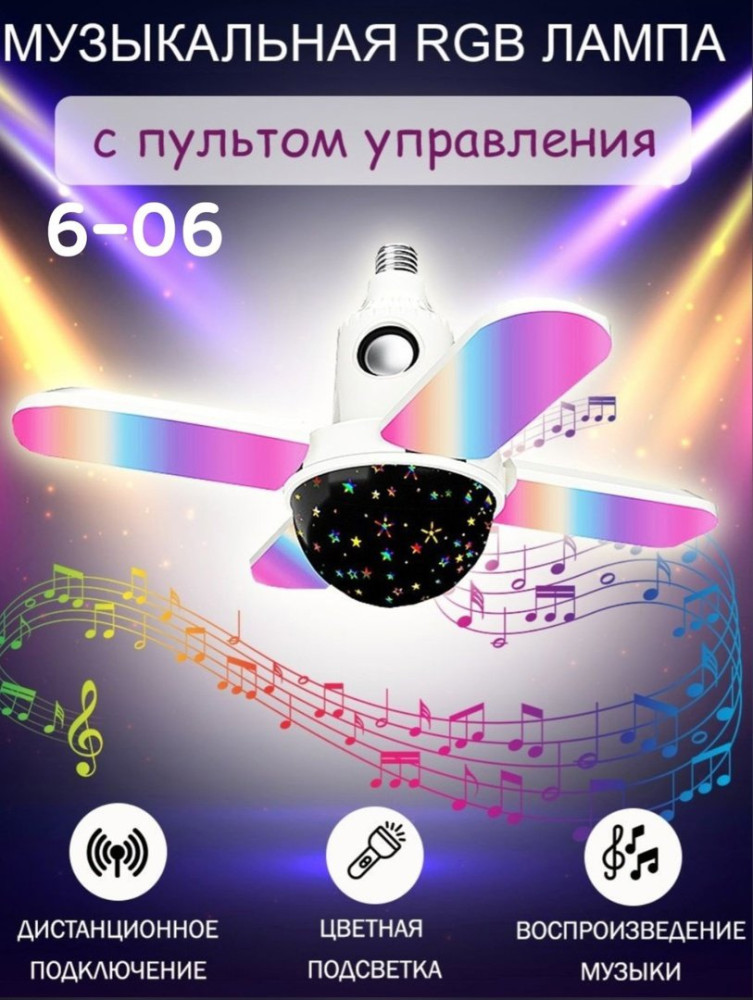 Музыкальная RGB лампа купить в Интернет-магазине Садовод База - цена 1000 руб Садовод интернет-каталог