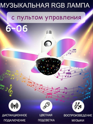 Музыкальная RGB лампа САДОВОД официальный интернет-каталог