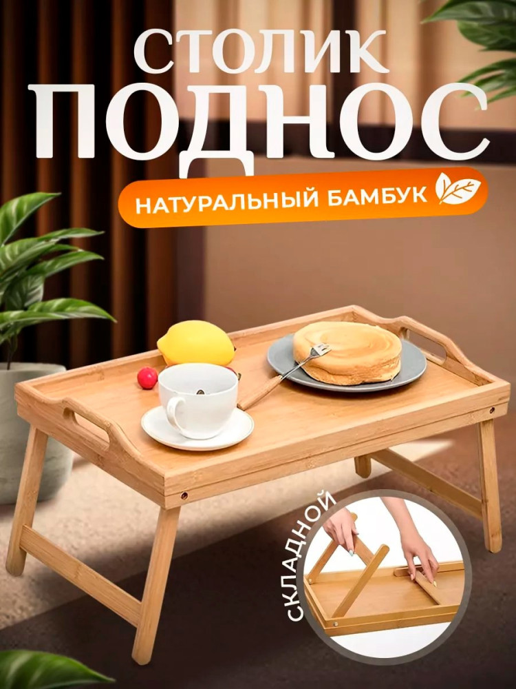 Столик-поднос купить в Интернет-магазине Садовод База - цена 599 руб Садовод интернет-каталог