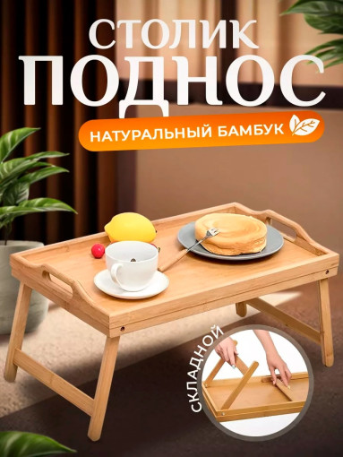 Столик-поднос САДОВОД официальный интернет-каталог