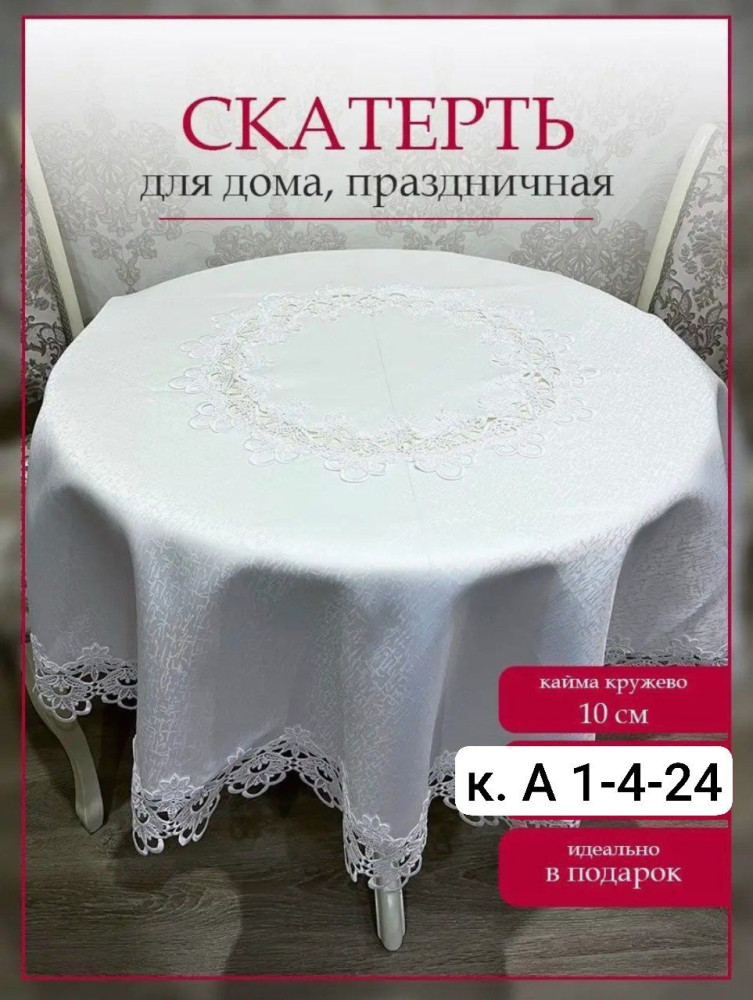 Скатерть купить в Интернет-магазине Садовод База - цена 750 руб Садовод интернет-каталог