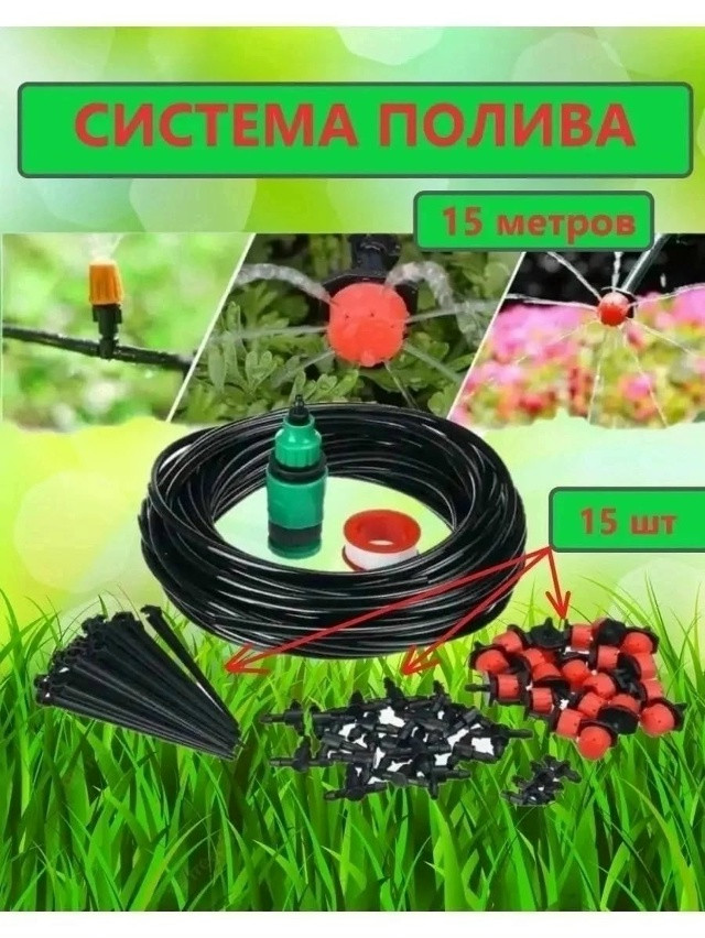 Капельный полив для теплиц и огорода купить в Интернет-магазине Садовод База - цена 300 руб Садовод интернет-каталог