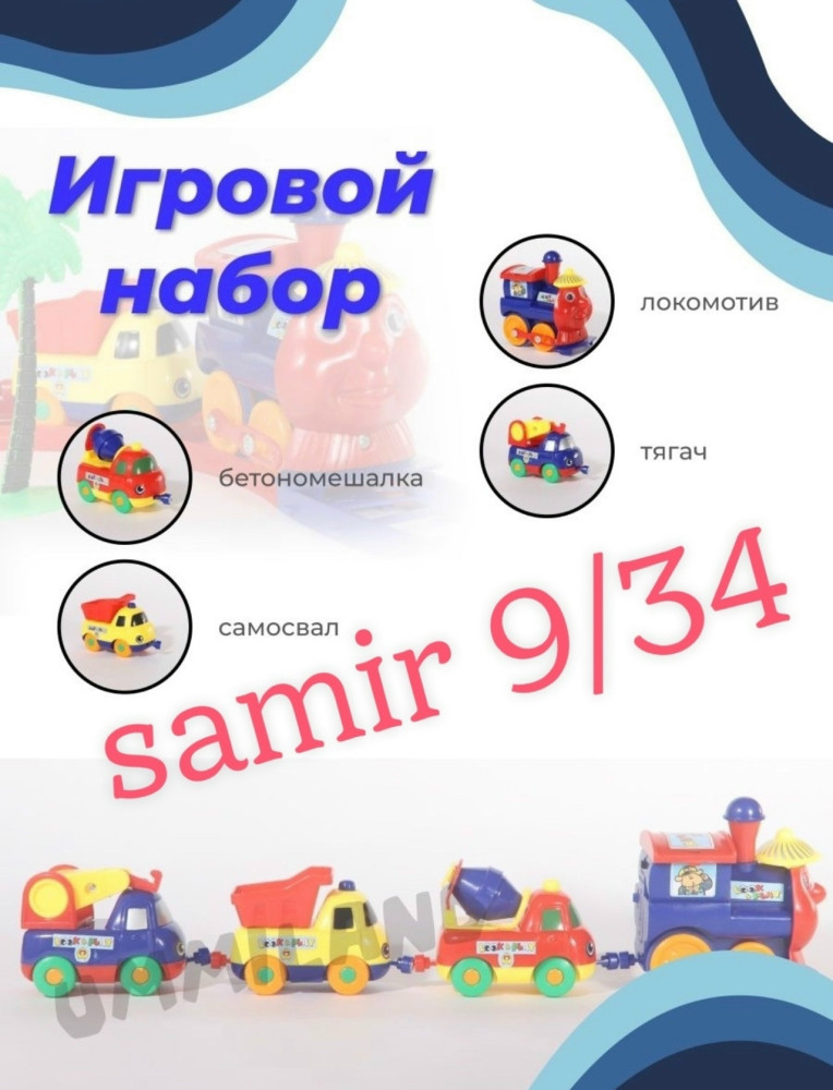 Паровозик купить в Интернет-магазине Садовод База - цена 200 руб Садовод интернет-каталог