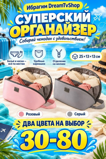 органайзер для белья и путешествий САДОВОД официальный интернет-каталог