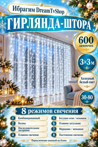 Гирлянда-штора САДОВОД официальный интернет-каталог