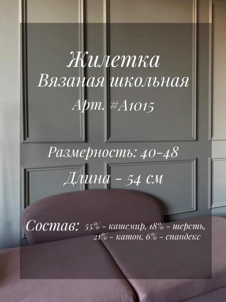 Жилетка Школьная Вязаная купить в Интернет-магазине Садовод База - цена 600 руб Садовод интернет-каталог