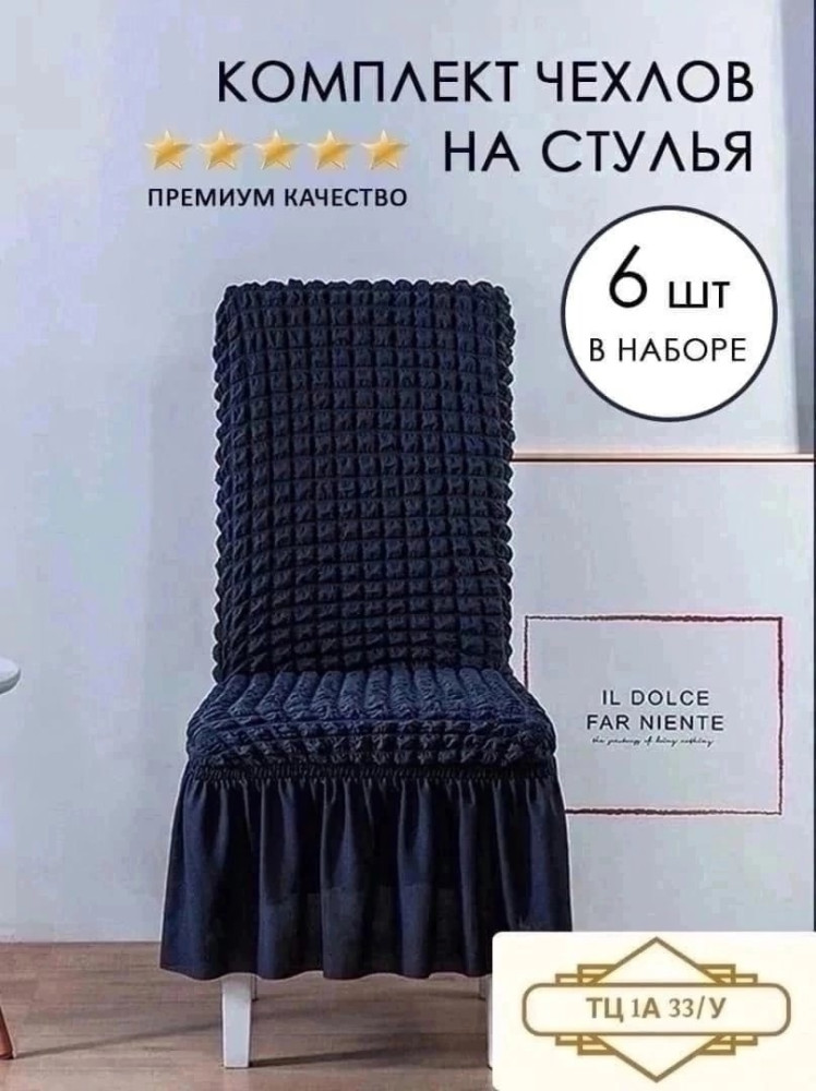 Набор чехлов на стулья купить в Интернет-магазине Садовод База - цена 2650 руб Садовод интернет-каталог