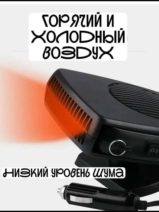 Автомобильный обогреватель купить в Интернет-магазине Садовод База - цена 350 руб Садовод интернет-каталог