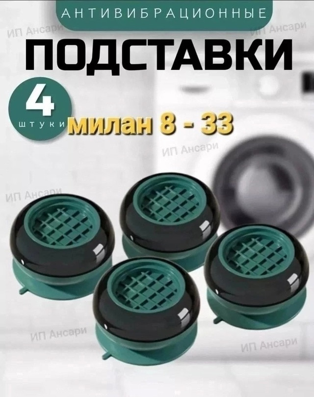 Антивибрационные подставки купить в Интернет-магазине Садовод База - цена 130 руб Садовод интернет-каталог