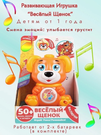 Музыкальная игрушка «Весёлый щенок» САДОВОД официальный интернет-каталог