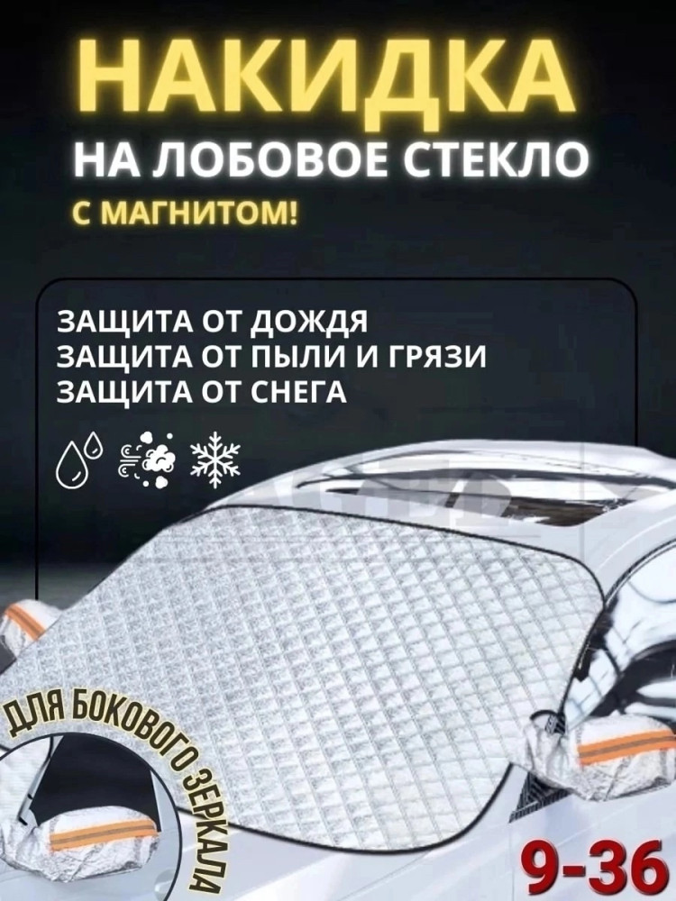 Накидка на лобовое стекло от снега и солнца купить в Интернет-магазине Садовод База - цена 399 руб Садовод интернет-каталог